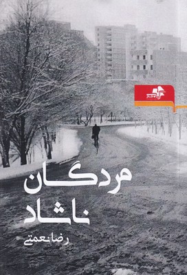 مردگان ناشاد / مرکب هنر