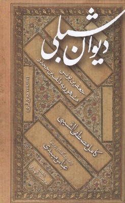 دیوان شبلی / مولی