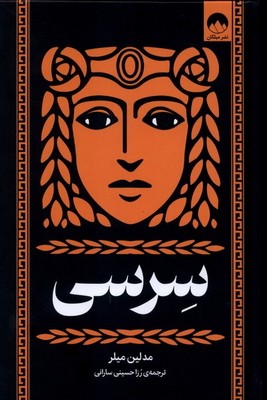 سرسی / میلکان