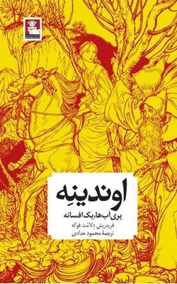 اوندینه / مهراندیش
