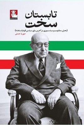 تابستان سخت / مهراندیش