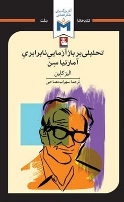 تحلیلی بر بازآزمایی نابرابری آمارتیا سن / مهراندیش