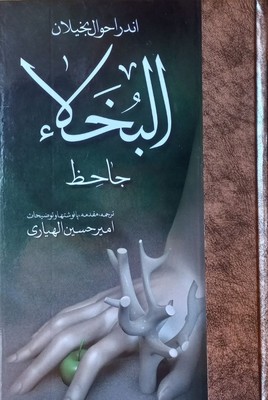 اندر احوال بخیلان ترجمه کتاب البخلاء / مولی