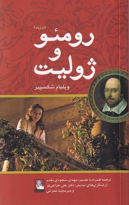 رومئو و ژولیت / 2 زبانه / مهراندیش