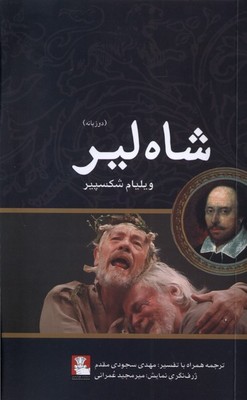 شاه لیر / 2 زبانه / مهراندیش