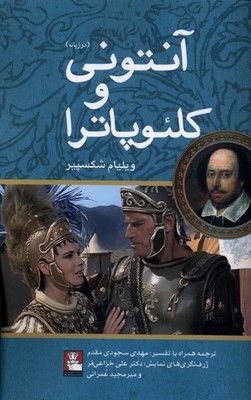 آنتونی و کلئوپاترا / 2 زبانه / مهراندیش