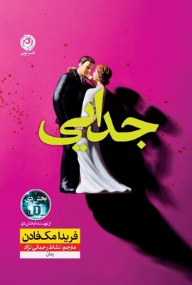 جدایی / نون