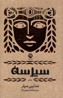 سیرسه / نون