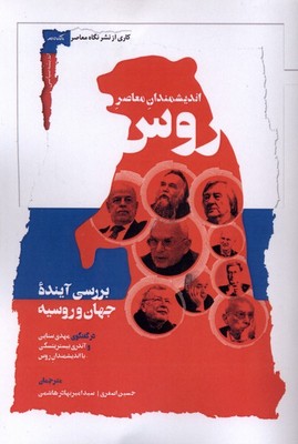 اندیشمندان معاصر روس / نگاه معاصر