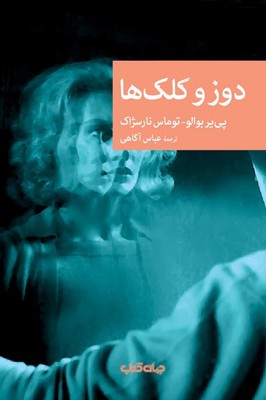دوز و کلک ها / جهان کتاب