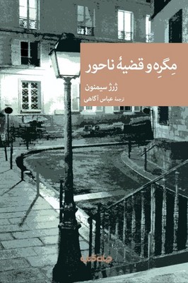 مگره و قضیه ناحور / جهان کتاب