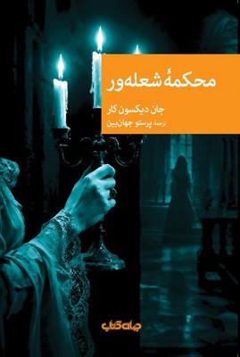 محکمه شعله ور / جهان کتاب