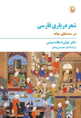 شعر درباری فارسی / مروارید