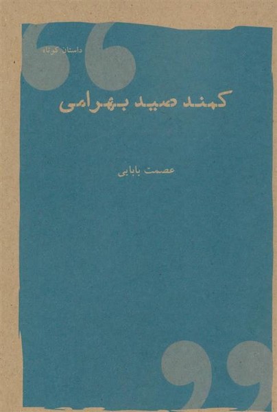كمند صيد بهرامي(شباهنگ)