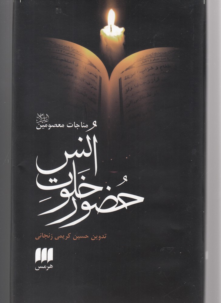 حضور خلوت انس(هرمس)