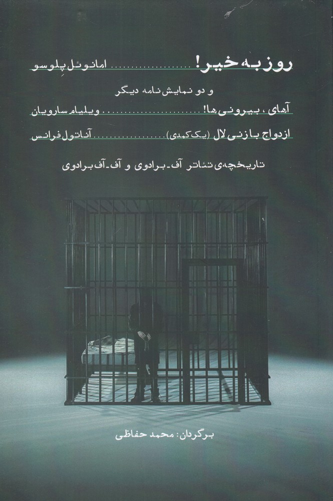 روز به خير و دونمايشنامه ديگر(شباهنگ)*