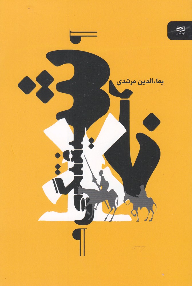 خرشيفتگي(آونددانش)*