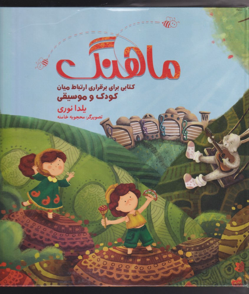 ماهنگ برقراري ارتباط ميان كودك و آهنگ(آونددانش) #