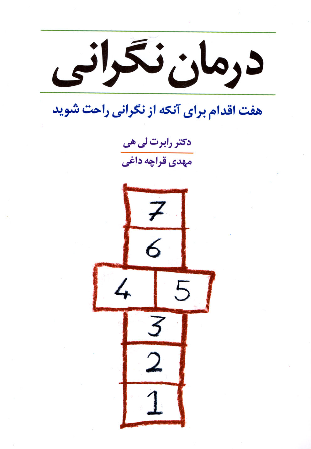درمان نگراني(شباهنگ)
