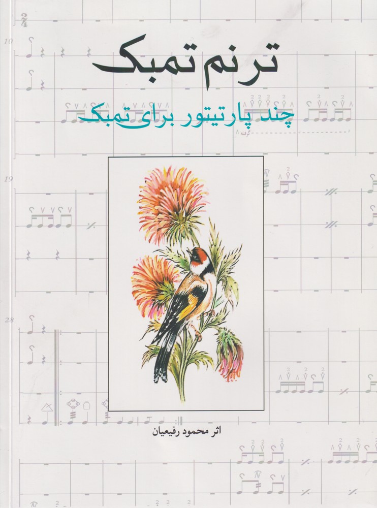 ترنم تمبك(چندپارتيتور براي تمبك)شباهنگ *