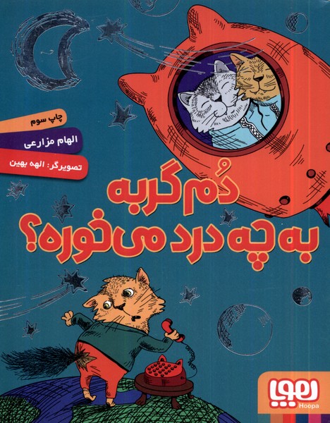 دم گربه به چه درد مي‌خوره(هوپا) #