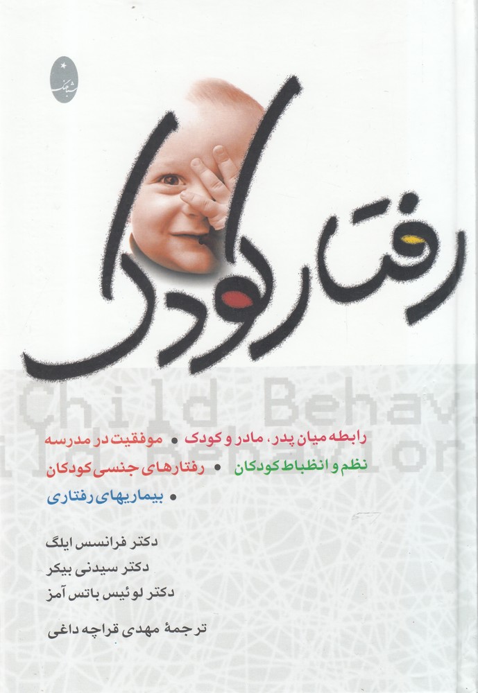 رفتار كودك(شباهنگ)*