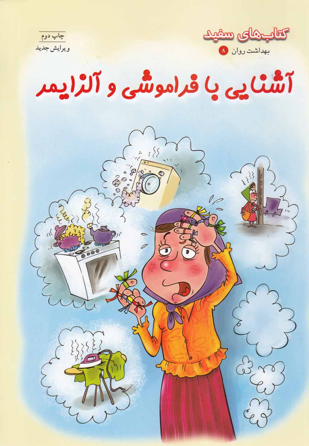 بهداشت و روان(8)آشنايي‌بافراموشي(نردبان) #