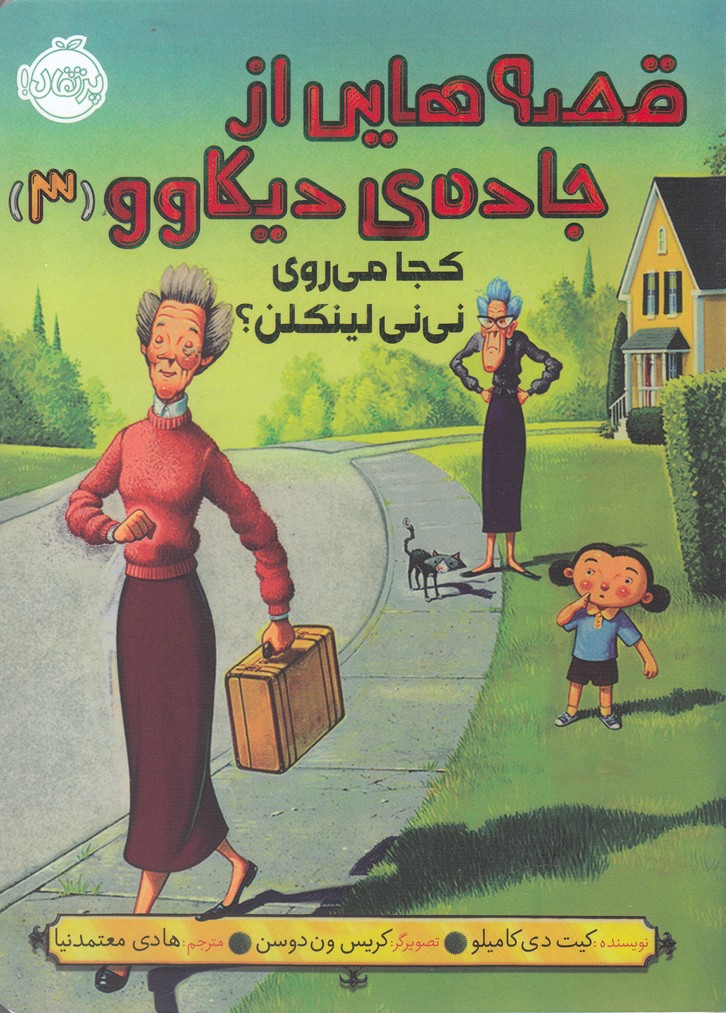 قصه‌هايي از جاده‌ي ديكاوو(3)كجامي‌روي‌ني‌ني(پرتقال) #