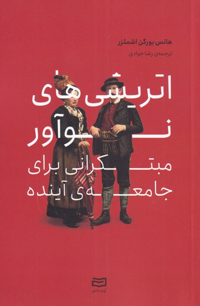 اتريشي‌هاي نوآور مبتكراني براي جامعه(آونددانش)