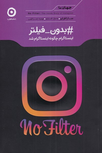 جهان ما(بدون‌فيلتر)اينستاگرام(مون)*