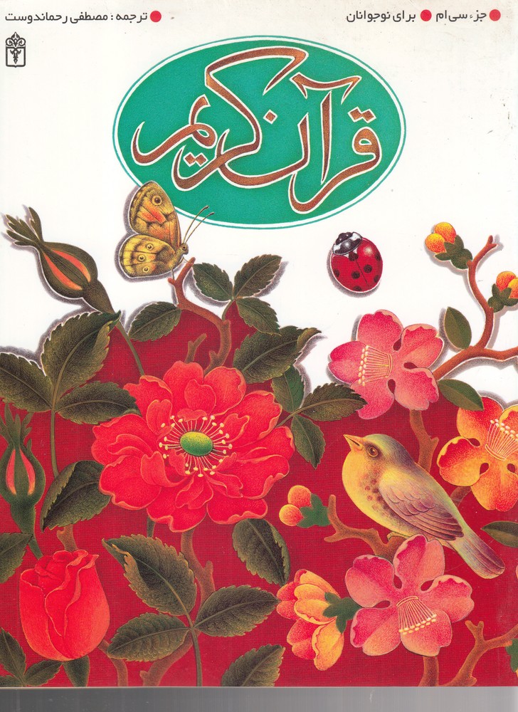 قرآن كريم(جز سي ام، براي نوجوانان)محراب قلم #