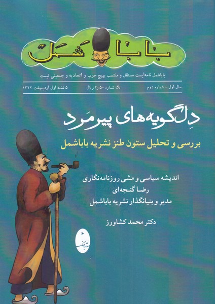 دل گويه‌هاي پيرمرد(باباشمل)شباهنگ *