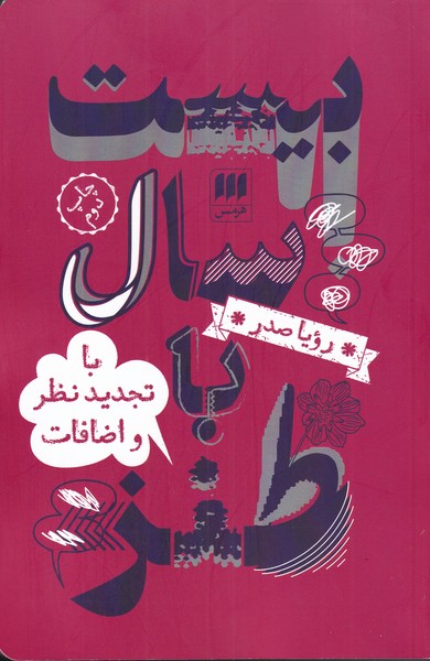بيست سال با طنز(هرمس)