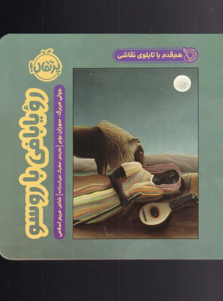 هم قدم با تابلو نقاشي(رويا‌بافي‌باروسو)پرتقال #