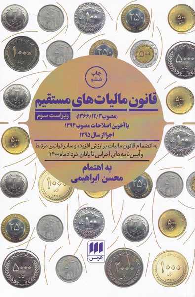 قانون ماليات‌هاي مستقيم(ويراست‌سوم)هرمس