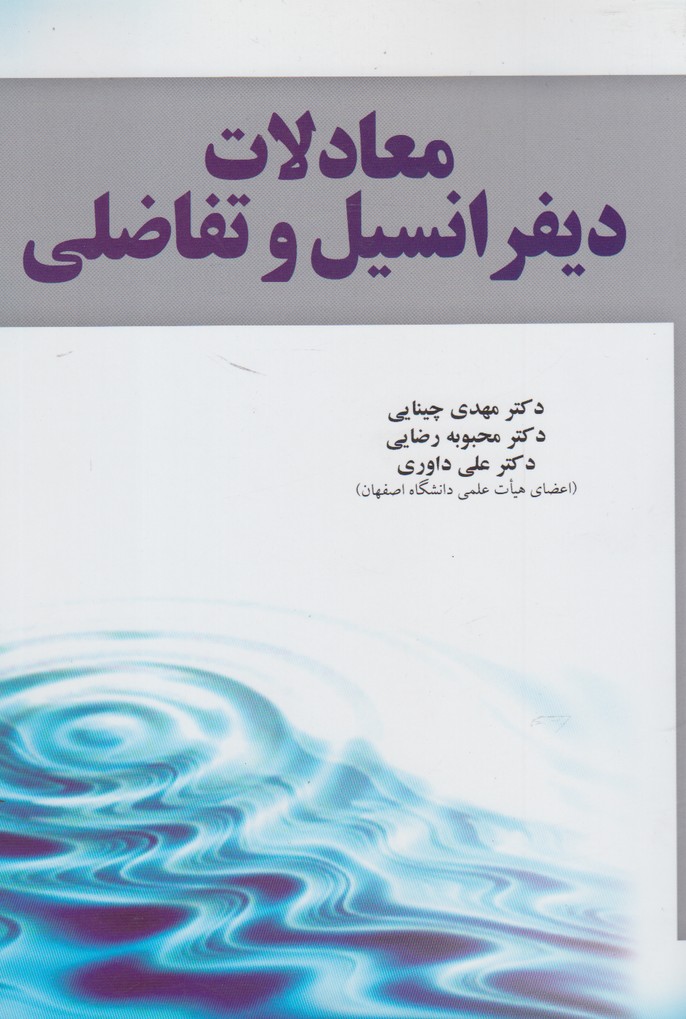 معادلات ديفرانسيل و تفاضلي(آموخته) *