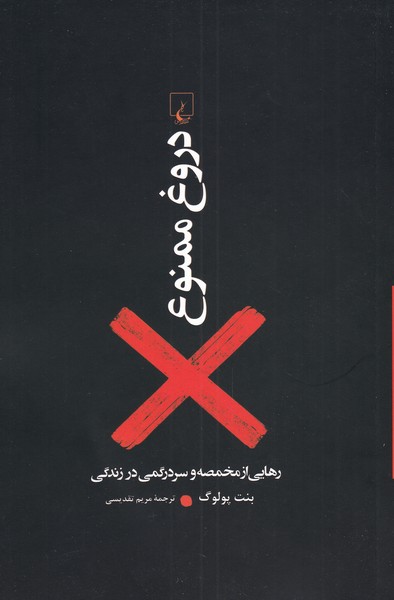 دروغ ممنوع(رهايي‌از‌مخمصه‌و‌سر‌در‌گمي‌در‌زندگي)ققنوس