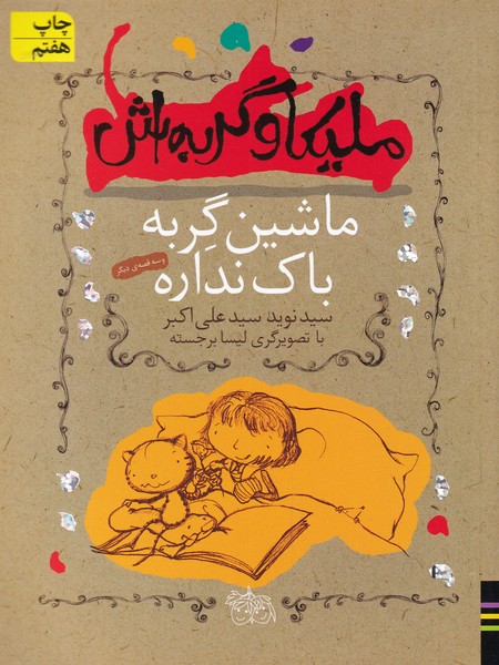 مليكا و گربه‌اش(3)ماشين‌گربه‌باك‌نداره(افق) #