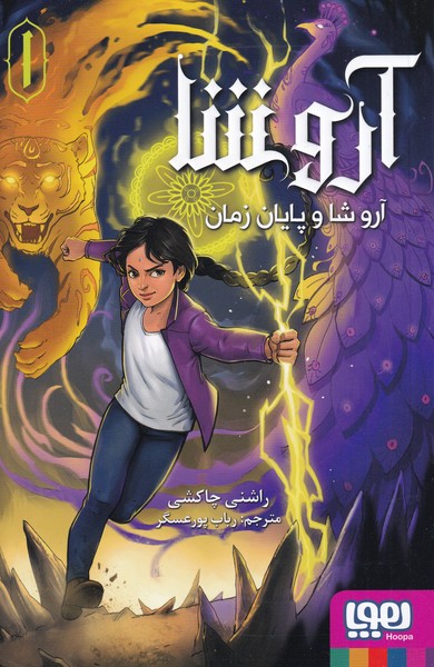 آروشا‌(‌1‌)آروشا‌و‌پايان‌زمان(هوپا) #