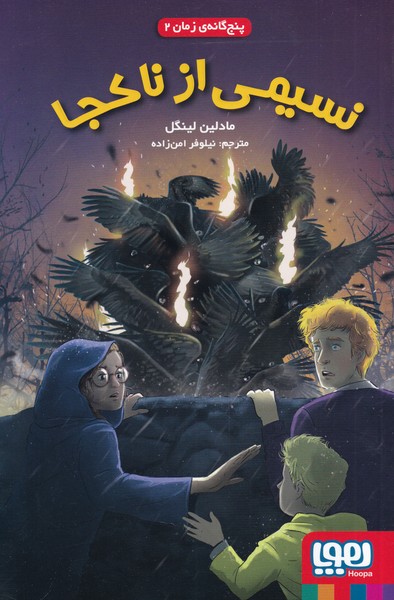 پنج گانه ي زمان(2‌)نسيمي‌از‌نا‌كجا‌(هوپا) #