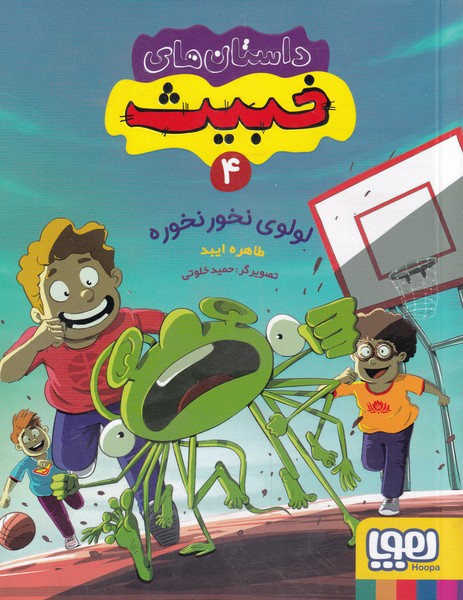 داستان‌هاي خبيث‌(4)‌لولوي‌نخور‌نخوره(هوپا)#