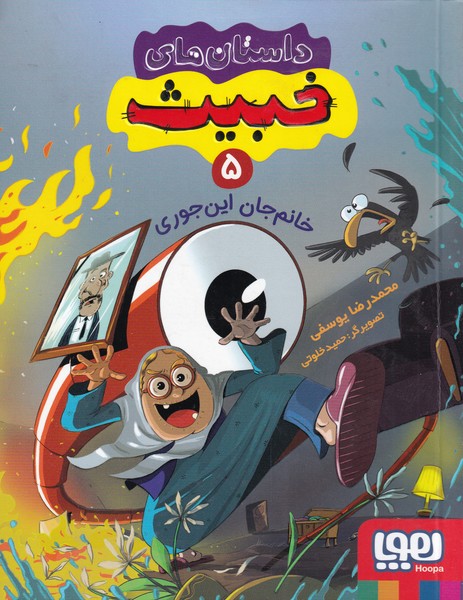 داستان‌هاي خبيث‌(5)‌خانم‌جان‌اين‌جوري(هوپا)#