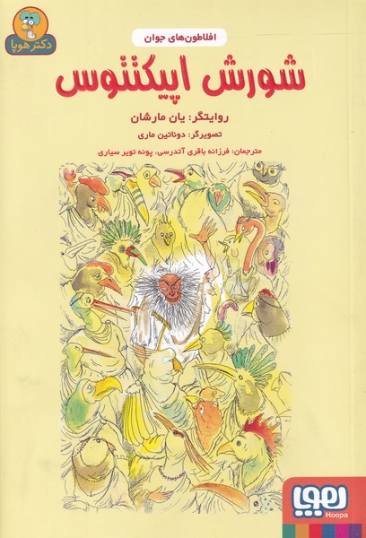 افلاطون‌هاي جوان(شورش‌اپيكتتوس)هوپا #