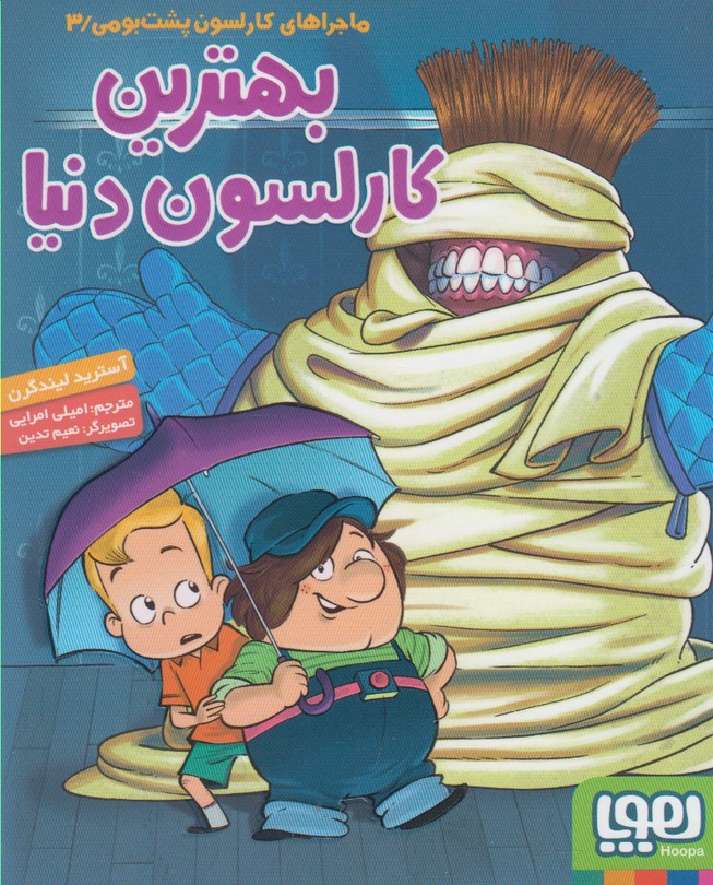 ماجرا‌هاي كارلسون(3)بهترين‌كارلسون‌دنيا(هوپا)#