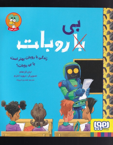 زندگي با روبات بهتر است يا بي روبات(هوپا)#