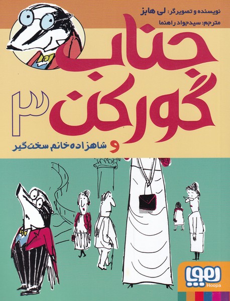 جناب گوركن‌(3)و‌شاهزاده‌خانم‌سخت‌گير‌(هوپا)#