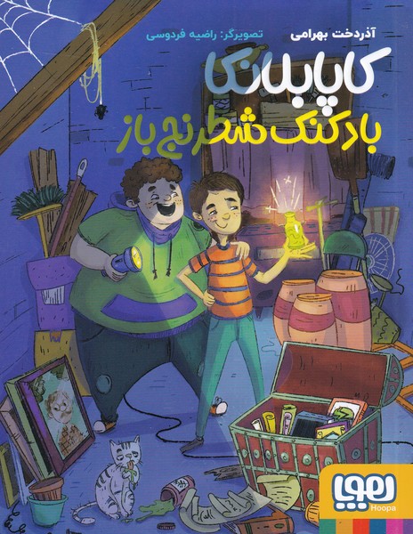 كاپابلانكا(بادكنك‌شطرنج‌باز)هوپا #