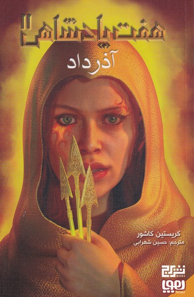 هفت پادشاهي(2)آذر داد(هوپا)#