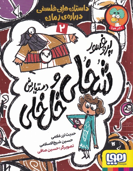 پروفسور شخلي و دستيارش(2)درباره‌ي‌‌زمان(هوپا)#