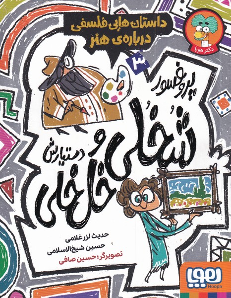 پروفسور شخلي و دستيارش(3)درباره‌ي‌هنر(هوپا)#